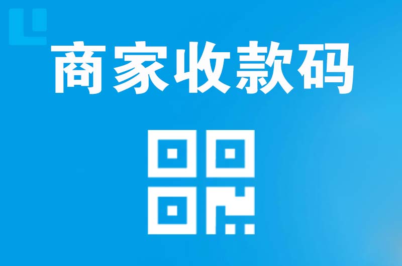 九原拉卡拉商家收款码
